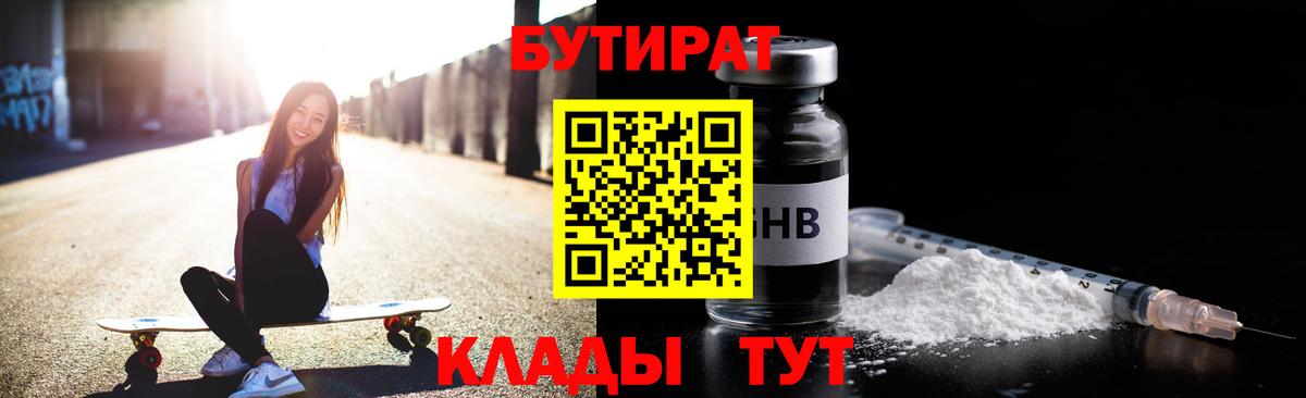 БУТИРАТ  Вход с VPN  Усть-Джегута  Бутират 1.4BDO 