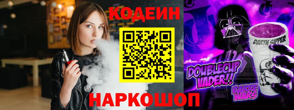 Усть-Джегута  Кодеиновый сироп Lean Purple Drank  Вход с VPN 