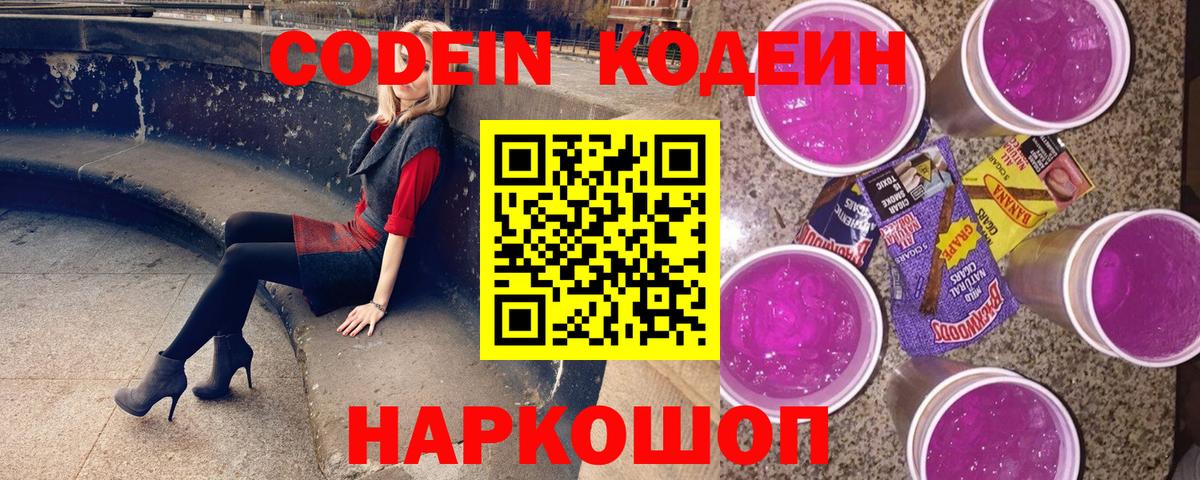 Кодеин Purple Drank Усть-Джегута